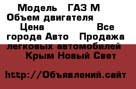  › Модель ­ ГАЗ М-1 › Объем двигателя ­ 2 445 › Цена ­ 1 200 000 - Все города Авто » Продажа легковых автомобилей   . Крым,Новый Свет